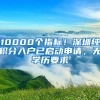 10000個指標！深圳純積分入戶已啟動申請，無學歷要求