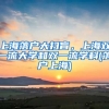 上海落戶大掃盲，上海雙一流大學(xué)和雙一流學(xué)科(落戶上海)