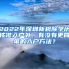 2022年深圳新規(guī)除學(xué)歷核準(zhǔn)入戶外，有沒有更簡單的入戶方法？