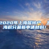 2020年上海居轉(zhuǎn)戶(hù)、上海積分最新申請(qǐng)材料！