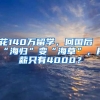 花140萬留學，回國后“海歸”變“海草”，月薪只有4000？