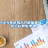 2019年深圳入戶政策再改，學(xué)歷入戶更加便捷！