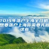 2019年落戶上海全攻略！想要落戶上海你需要先做這些