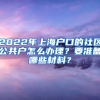 2022年上海戶口的社區(qū)公共戶怎么辦理？要準備哪些材料？