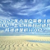 2022年入深戶需要注意什么？怎么判斷自己適合核準還是積分入戶？