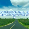 2019年入深戶攻略，沒想到這個(gè)方式入戶這么簡(jiǎn)單