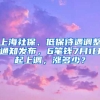 上海社保、低保待遇調整通知發(fā)布，6筆錢7月1日起上調，漲多少？