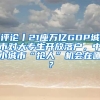 評論丨21座萬億GDP城市對大專生開放落戶，中小城市“搶人”機(jī)會在哪？