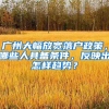 廣州大幅放寬落戶政策，哪些人具備條件，反映出怎樣趨勢(shì)？