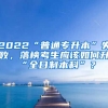 2022“普通專升本”失敗，落榜考生應該如何升“全日制本科”？