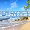 留學(xué)生學(xué)歷認(rèn)證保姆級(jí)教程，手把手教你順利完成學(xué)歷認(rèn)證