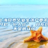 上海放寬畢業(yè)生落戶要求，開(kāi)啟“搶人戰(zhàn)”，網(wǎng)友卻不是很認(rèn)可