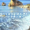 海歸畢業(yè)生（碩士）落戶北京看過(guò)來(lái)！