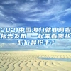 2021中國海歸就業(yè)調(diào)查報(bào)告發(fā)布 一起來看哪些職位最搶手？