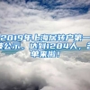 2019年上海居轉(zhuǎn)戶第一波公示，達(dá)到1284人，名單來(lái)啦！