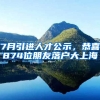 7月引進(jìn)人才公示，恭喜874位朋友落戶大上海