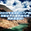 2019年深圳積分入戶的技能證書方面的利與弊，真的靠譜嗎？