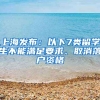 上海發(fā)布：以下7類(lèi)留學(xué)生不能滿(mǎn)足要求、取消落戶(hù)資格