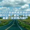 2022深圳各高中錄取分?jǐn)?shù)線公布，家長(zhǎng)：十多年來(lái)第一次后悔入深戶