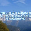 2020年深圳買賣房注意啦，別一不小心丟了辛苦得來(lái)的深圳戶口