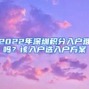 2022年深圳積分入戶難嗎？該入戶選入戶方案