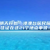 明天開始！港澳臺(tái)居民居住證在這21個(gè)地點(diǎn)申領(lǐng)！