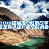 2019深圳落戶政策改革，這是你入深戶最后的機(jī)會(huì)！