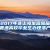 2017年非上海生源應(yīng)屆普通高校畢業(yè)生辦理落戶(hù)