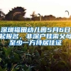 深圳福田幼兒園5月6日起報(bào)名，非深戶(hù)娃需父母至少一方持居住證