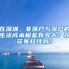 在深圳，非深戶與深戶的生活成本相差有多大？在花冤枉錢嗎？