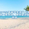 2022年留學(xué)生落戶上海被一票否決，竟然是這些原因