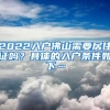 2022入戶佛山需要居住證嗎？具體的入戶條件如下…