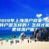 2019年上海落戶政策：居轉(zhuǎn)戶是怎樣的？怎樣才能更快落戶呢？