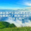 滿足落戶上海的條件卻還沒有房產(chǎn)？別急，還有“社區(qū)公共戶”