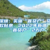 深圳：實(shí)施“首貸戶(hù)”貸款貼息，2022年新增“首貸戶(hù)”2萬(wàn)戶(hù)