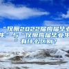 “僅限2022屆應屆畢業(yè)生”與“僅限應屆畢業(yè)生”有什么區(qū)別？