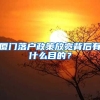 廈門落戶政策放寬背后有什么目的？