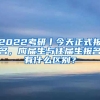 2022考研丨今天正式報名，應屆生與往屆生報名有什么區(qū)別？