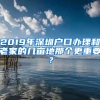 2019年深圳戶(hù)口辦理和老家的幾畝地那個(gè)更重要？