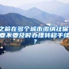 之前在多個城市繳納社保，要不要及時辦理轉(zhuǎn)移手續(xù)？