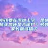 小孩要在深圳上學(xué)，是選擇買(mǎi)房還是入深戶(hù)？多數(shù)家長(zhǎng)都選錯(cuò)了