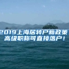 2019上海居轉(zhuǎn)戶新政策！高級(jí)職稱可直接落戶！