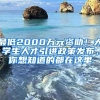 最低2000萬元資助！大學(xué)生人才引進(jìn)政策發(fā)布，你想知道的都在這里