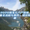 2020新生兒入戶深圳，最全流程與條件！建議收藏