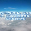 2022年7月起，深圳醫(yī)療、生育保險繳費(fèi)基數(shù)，公積金基數(shù)調(diào)整