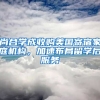 尚合學(xué)成收購美國寄宿家庭機(jī)構(gòu)，加速布局留學(xué)后服務(wù)