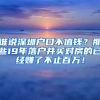 誰說深圳戶口不值錢？那些19年落戶并買對房的已經(jīng)賺了不止百萬！