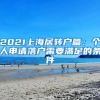 2021上海居轉(zhuǎn)戶篇：個(gè)人申請落戶需要滿足的條件