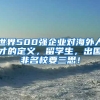 世界500強企業(yè)對海外人才的定義，留學(xué)生，出國非名校要三思！