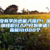 沒有學(xué)歷也能入深戶！深圳純積分入戶開始申請！指標(biāo)10000個